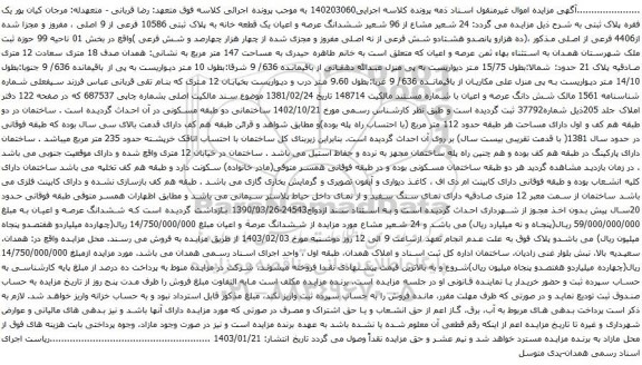 مزایده  24 شعیر مشاع از 96 شعیر ششدانگ عرصه و اعیان یک قطعه خانه به پلاک ثبتی 10586 فرعی از 9 اصلی 