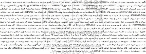 مزایده تاکسی سیستم پژو تیپ 405GLXI