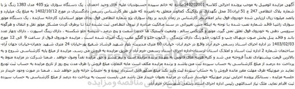 مزایده یک دستگاه سواری پژو 405 مدل 1383 رنگ بژ