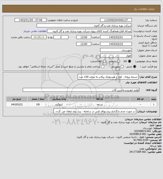 استعلام تسمه پروانه ، کولر و هیدرولیک پیکاپ به میزان 150 عدد