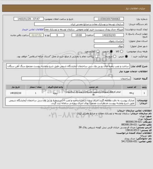 استعلام ساخت و نصب پنجره های یو پی وی سی ساختمان آزمایشگاه شیمی طبق شرح ونقشه پیوست 
مجتمع سنگ آهن سنگان