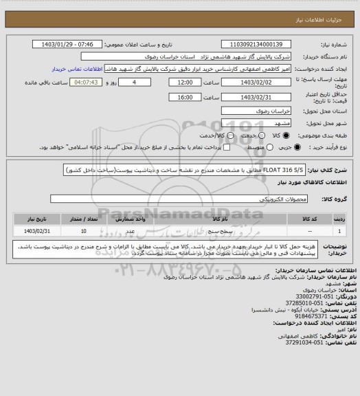 استعلام FLOAT 316 S/S مطابق با مشخصات مندرج در نقشه ساخت و دیتاشیت پیوست(ساخت داخل کشور)