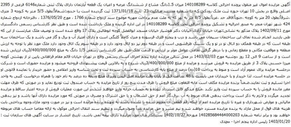 مزایده میزان 1.5دانگ مشاع از ششدانگ عرصه و اعیان یک قطعه آپارتمان دارای پلاک ثبتی شماره6146 فرعی از 2395 اصلی