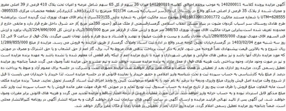 مزایده میزان 26 سهم از کل 65 سهم شامل عرصه و اعیان تحت پلاک 410 فرعی از 39 اصلی