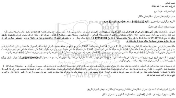 مزایده فروش  ملک تحت پلاک ثبتی 1116 فرعی از 34 اصلی 