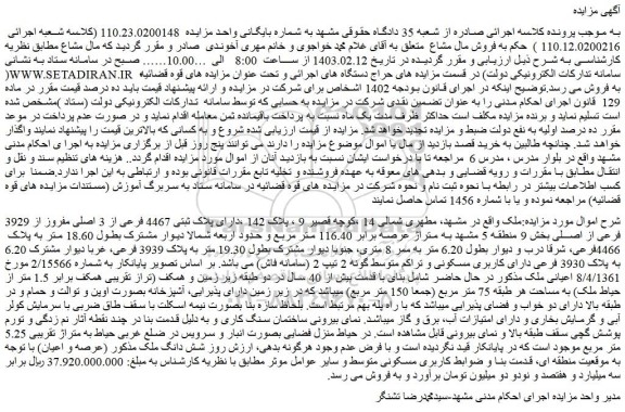 مزایده فروش ملک دارای پلاک ثبتی 4467 فرعی از 3 اصلی مفروز از 3929 فرعی از اصلی 