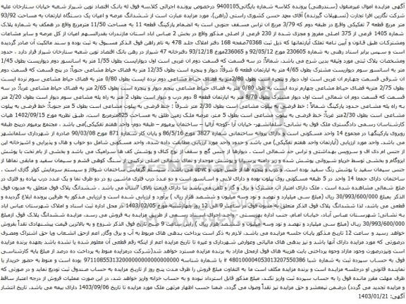 مزایده ششدانگ عرصه و اعیان یک دستگاه اپارتمان به مساحت 93/92 متر مربع