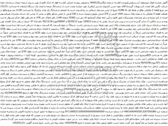 مزایده ششدانگ عرصه و اعیان یک دستگاه اپارتمان به مساحت 131/21 متر مربع