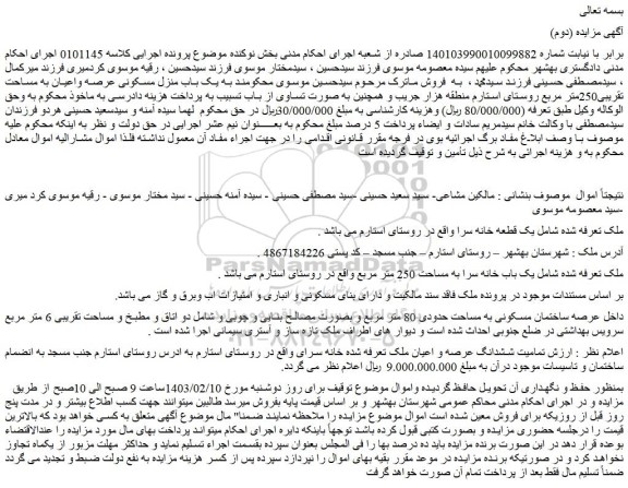 مزایده فروش یک قطعه خانه سرا