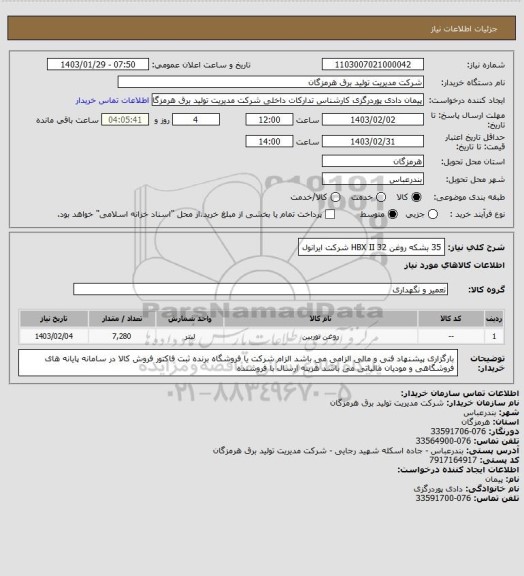 استعلام 35 بشکه روغن HBX II 32 شرکت ایرانول