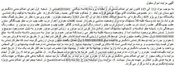 مزایده فروش یکدستگاه سواری پژو 405 رنگ نقره ای