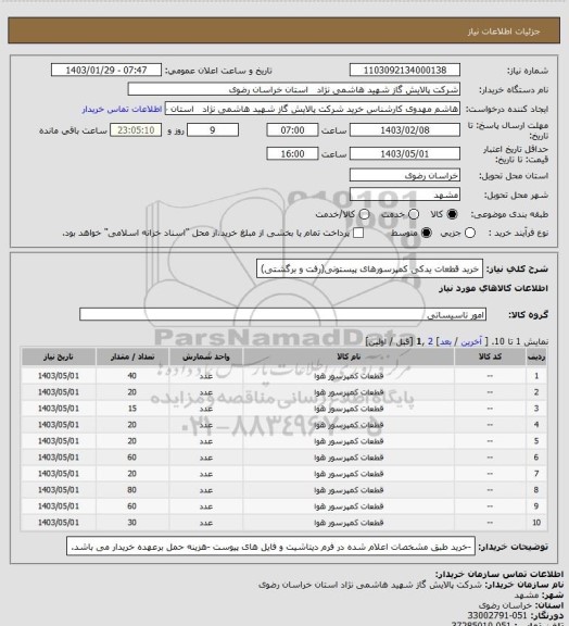 استعلام خرید قطعات یدکی کمپرسورهای پیستونی(رفت و برگشتی)