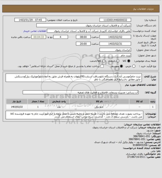 استعلام تربت جام(موسی آباد)-یک دستگاه تابلوسافت استارت92کیلووات به همراه فرش عایق به ابعادتابلو(موزاییک پنل)ودستکش عایق،مطابق باشرایط فنی وهماهنگی با ناظر