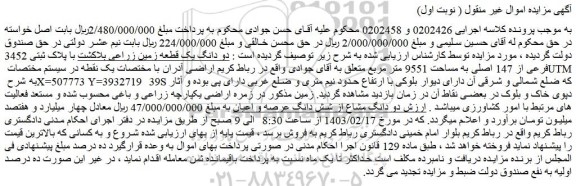 مزایده فروش دو دانگ یک قطعه زمین زراعی بلاکشت با پلاک ثبتی 3452 فرعی از 147 اصلی به مساحت 9551 متر مربع
