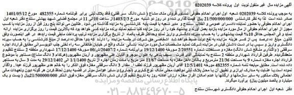 مزایده فروش ملک مشاع ( شش دانگ  سر قفلی) فاقد پلاک ثبتی  برابر  قولنامه شماره 482355  