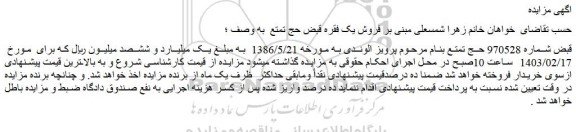 مزایده فروش قبض شماره 970528 حج تمتع