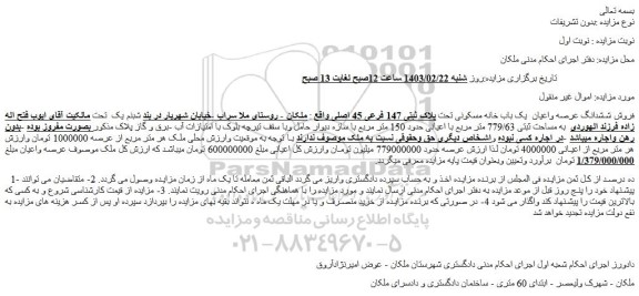مزایده فروش ششدانگ عرصه واعیان  یک باب خانه مسکونی تحت پلاک ثبتی 147 فرعی 45 اصلی 