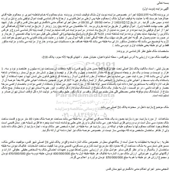 مزایده فروش ملک بصورت یک خانه مسکونی احداثی