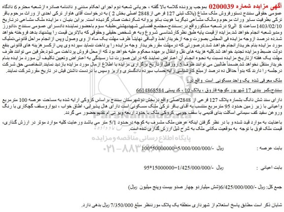 مزایده فروش ملک مشاع (پلاک ثبتی 127 فرعی از2848 اصلی بخش 2 ) 