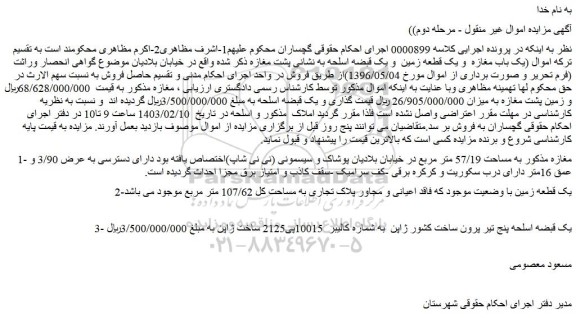 مزایده فروش مغازه  و...