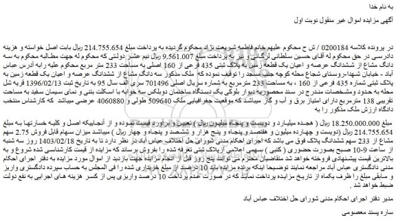 مزایده فروش سه دانگ مشاع از ششدانگ عرصه و اعیان یک قطعه زمین به پلاک ثبتی 435 فرعی از 160 اصلی