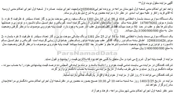 مزایده فروش یک دستگاه سواری سمند 