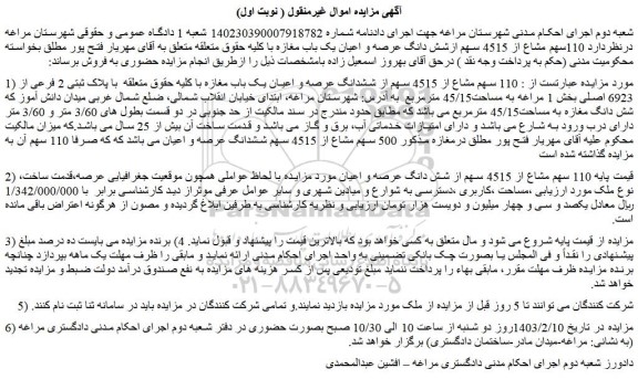 مزایده فروش  110سهم مشاع از 4515 سهم ازشش دانگ عرصه و اعیان یک باب مغازه