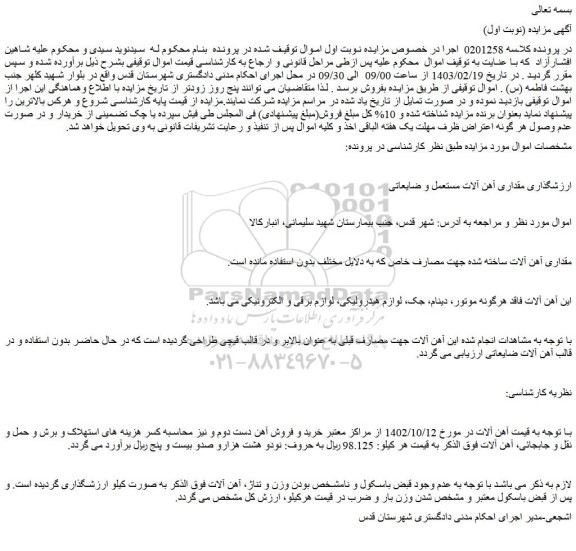 مزایده فروش مقداری آهن آلات ساخته شده
