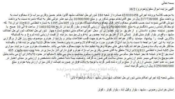 مزایده فروش یک دستگاه خودرو پژو 405/مدل 1395  
