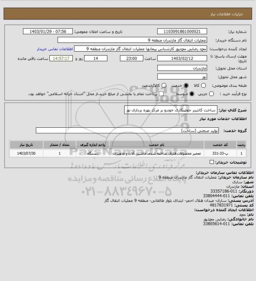 استعلام ساخت کانتینر جوشکاری خودرو بر مرکز بهره برداری نور