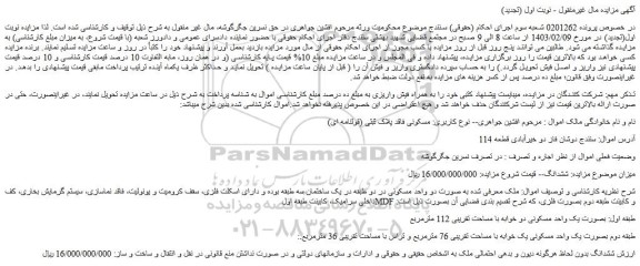مزایده فروش یک واحد مسکونی دو خوابه با مساحت تقریبی 112 مترمربع 