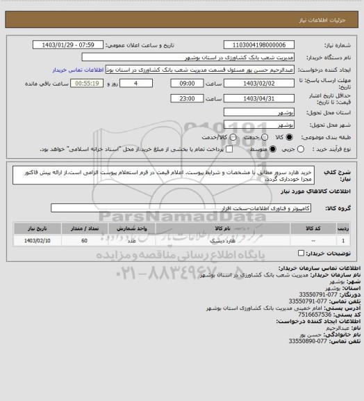 استعلام خرید هارد سرور مطابق با مشخصات و شرایط پیوست. اعلام قیمت در فرم استعلام پیوست الزامی است.از ارائه پیش فاکتور مجزا خودداری گردد.