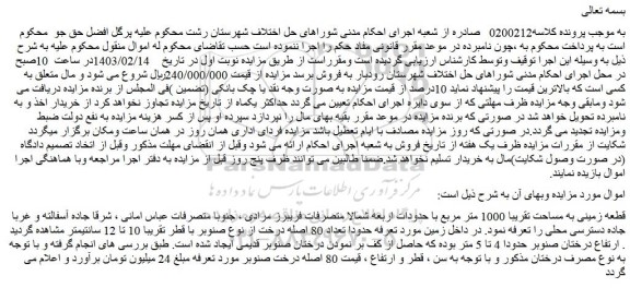 مزایده فروش قطعه زمینی به مساحت تقریبا 1000 متر مربع