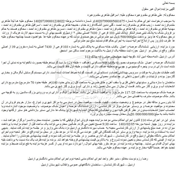 مزایده فروش ملک به پلاک ثبتی صدرالذکر (پلاک ثبتی 103 فرعی از 7430 اصلی