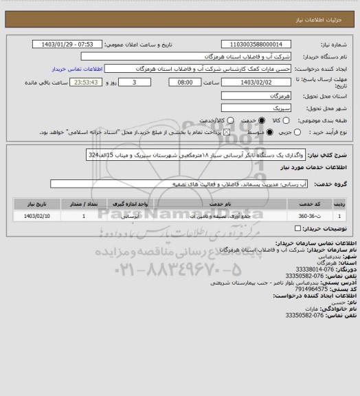 استعلام واگذاری یک دستگاه تانکر آبرسانی سیار ۱۸مترمکعبی شهرستان سیریک و میناب 15الف324