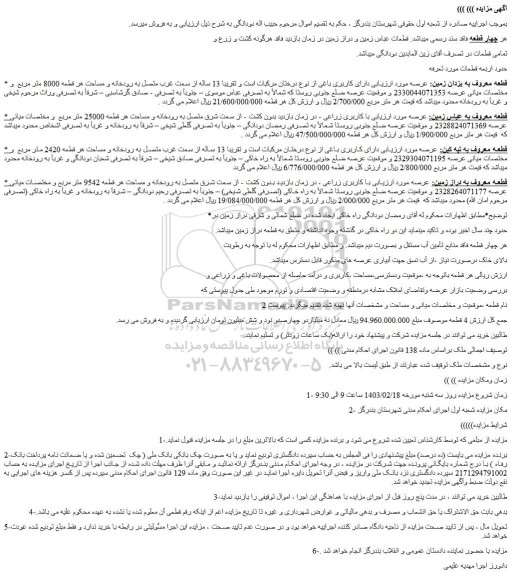 مزایده فروش زمین 
