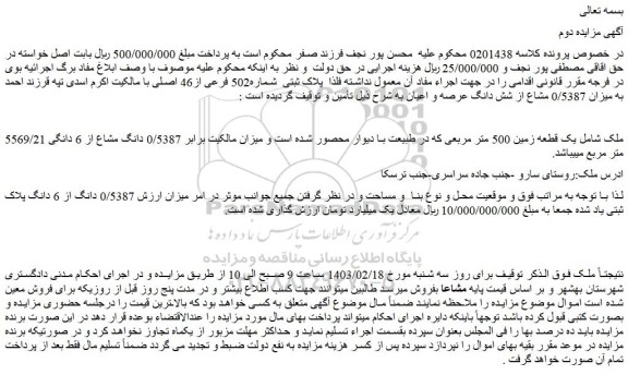 مزایده فروش یک قطعه زمین 500 متر مربعی