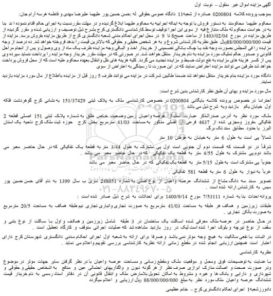مزایده فروش ملک به پلاک ثبتی 151/37429