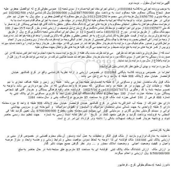 مزایده فروش یک ساختمان تجاری و مسکونی