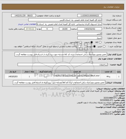 استعلام تعمیر وتجهیز ونوسازی سالن اجتماعات ایران کد کالا مشابه جهت پیشگیری از اشتباه فایل پیوست مطالعه گردد.