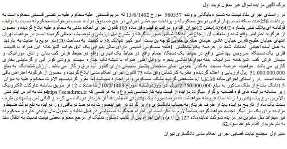 مزایده فروش قولنامه ای پلاک ثبتی بشماره 14364/2