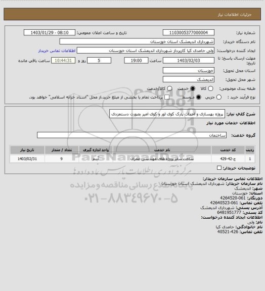 استعلام پروژه بهسازی و احداث پارک کوی لور و کوی امیر بصورت دستمزدی