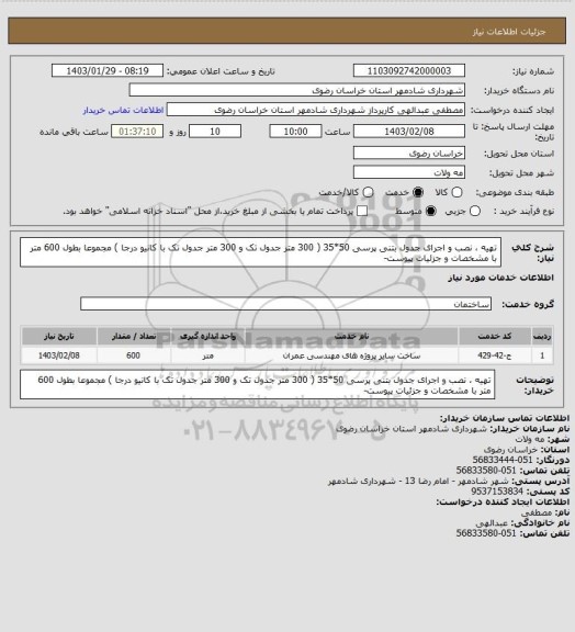 استعلام تهیه ، نصب و اجرای جدول بتنی پرسی 50*35 ( 300 متر جدول تک و 300 متر جدول تک با کانیو درجا ) مجموعا بطول 600 متر با مشخصات و جزئیات پیوست-