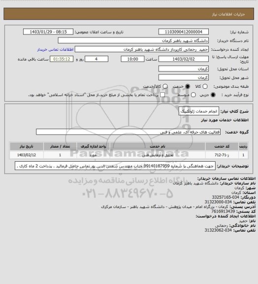 استعلام انجام خدمات ژئوتکنیک