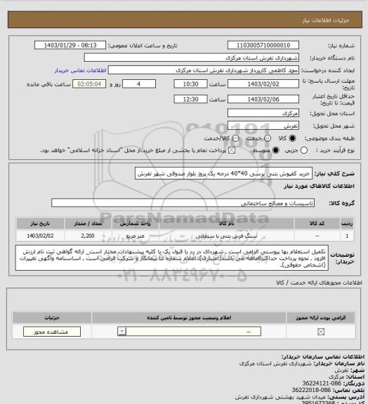 استعلام خرید کفپوش بتنی پرسی 40*40 درجه یک پروژ بلوار صدوقی شهر تفرش