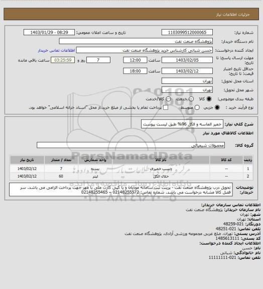 استعلام خمیر الماسه و الکل 96%
طبق لیست پیوست