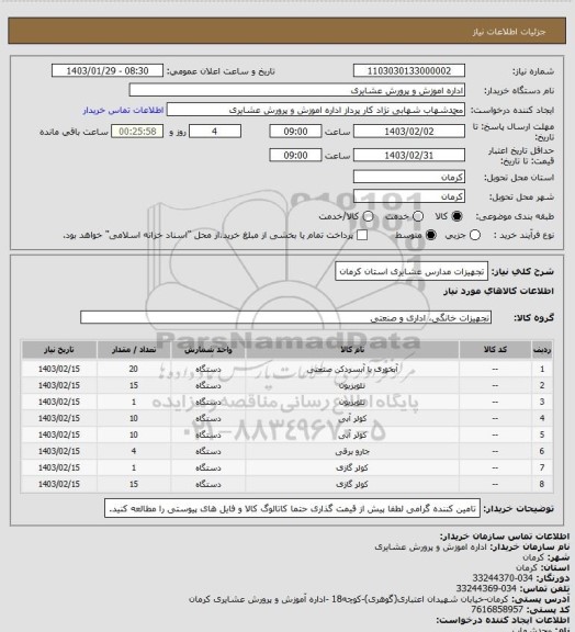 استعلام تجهیزات مدارس عشایری استان کرمان