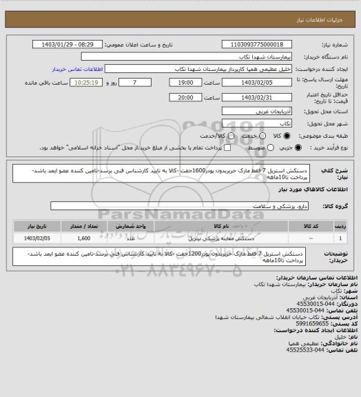 استعلام دستکش استریل 7 فقط مارک حریربدون پودر1600جفت  -کالا به تایید کارشناس فنی برسد-تامین کننده عضو ایمد باشد-پرداخت تا10ماهه