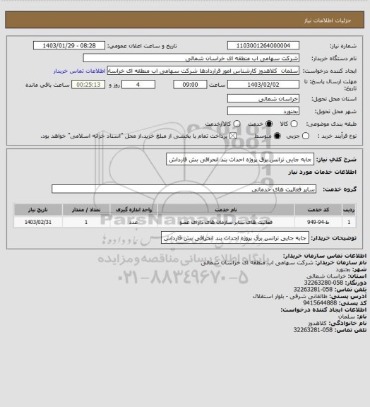 استعلام جابه جایی ترانس برق پروژه احداث بند انحرافی بش قارداش