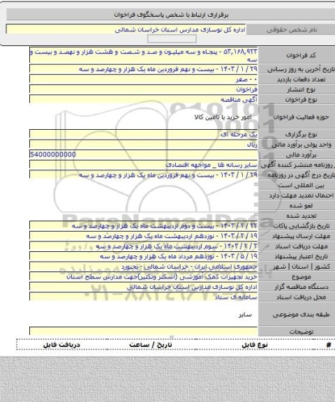 مناقصه, خرید تجهیزات کمک آموزشی (اسکنر وتکثیر)جهت مدارس سطح استان